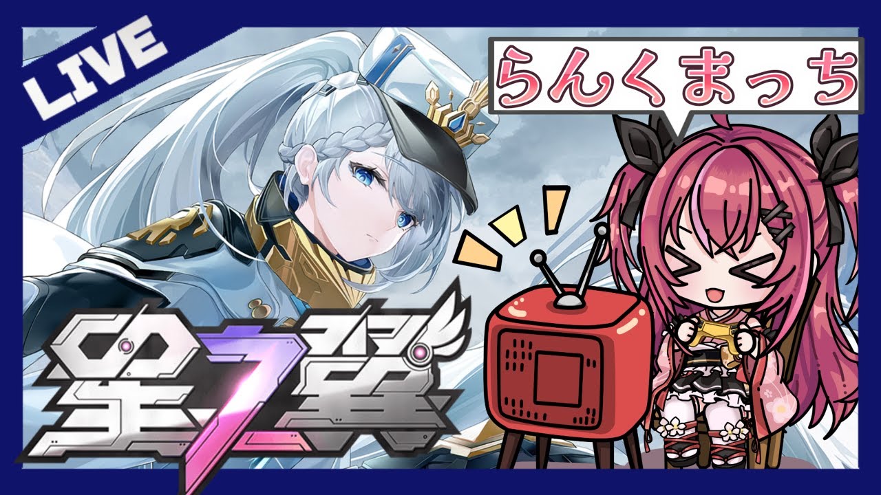 過酷なランクマッチ配信【#星の翼 】