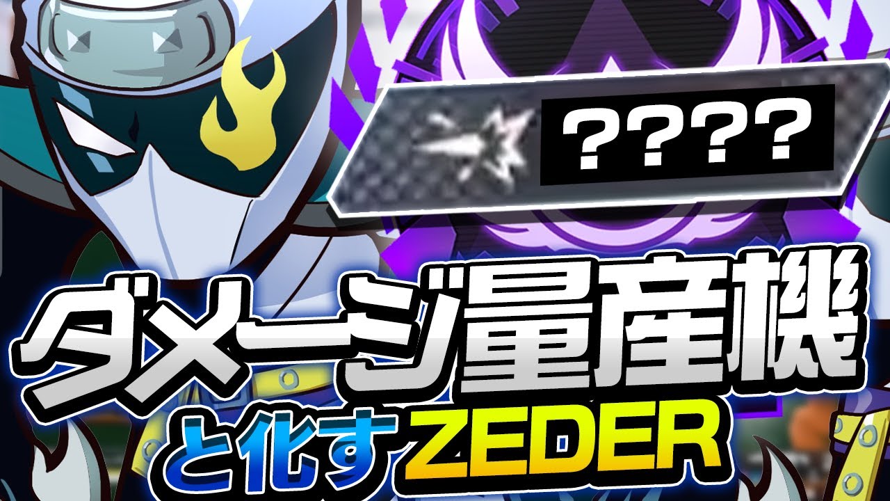 【Aimbot/TAR9ET】マスターランクマッチでダメージ量産機と化したZeder【APEX】