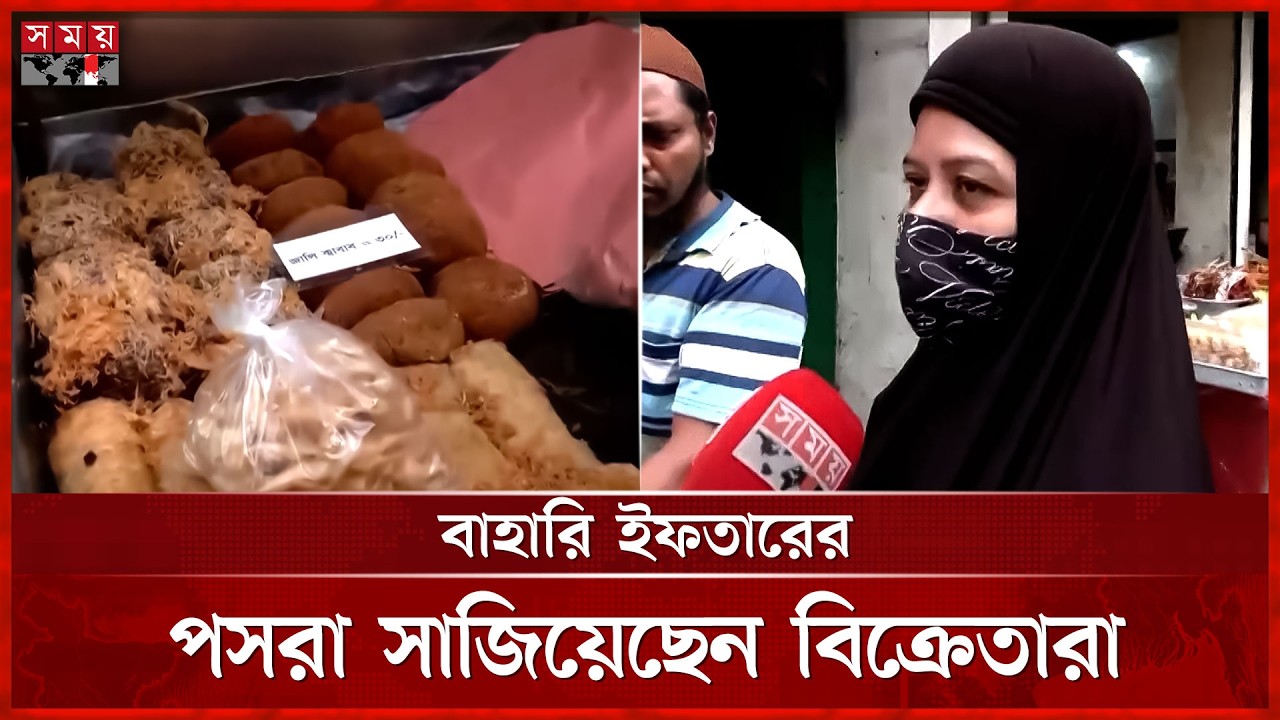 চানখাঁরপুলে জমজমাট নানা পদের ইফতারের বেচাকেনা | Iftar Bazar | Dhaka | Somoy TV