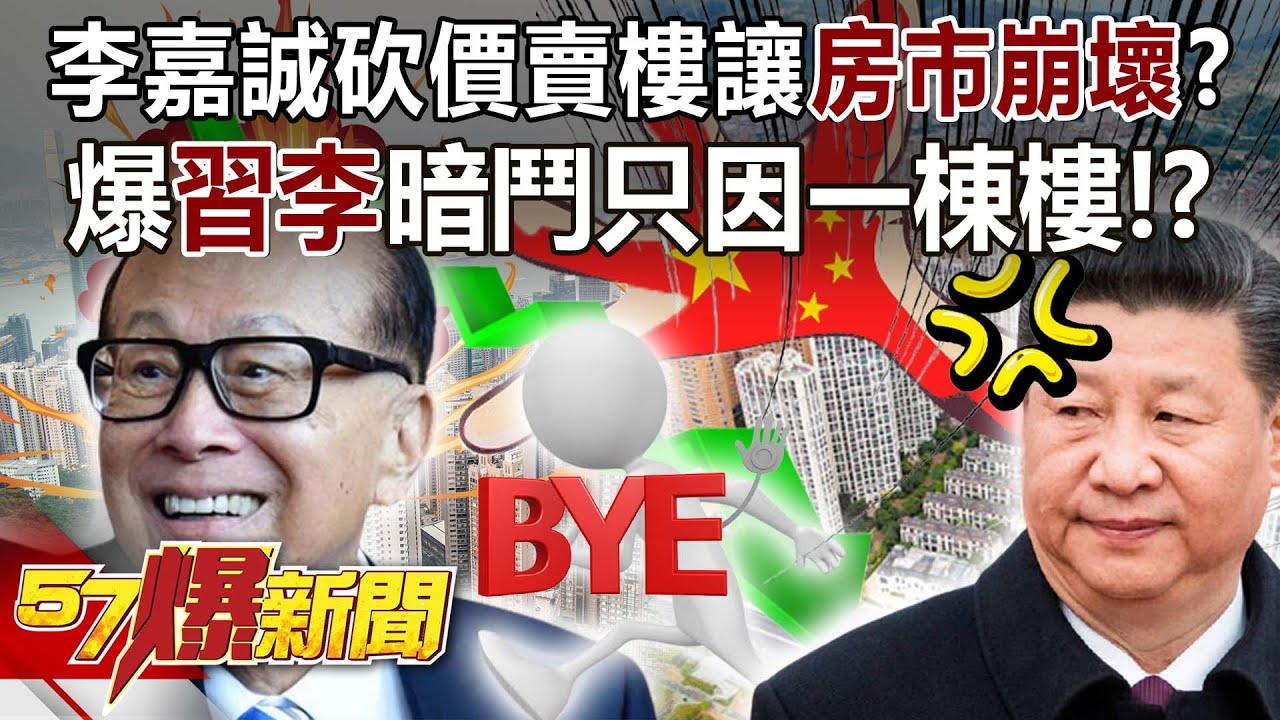 李嘉誠砍價賣樓讓房市崩壞？ 爆「習李」暗鬥只因一棟樓！？ - 江中博 邱敏寬 徐俊相《57爆新聞》精選篇 網路獨播版-2100-1