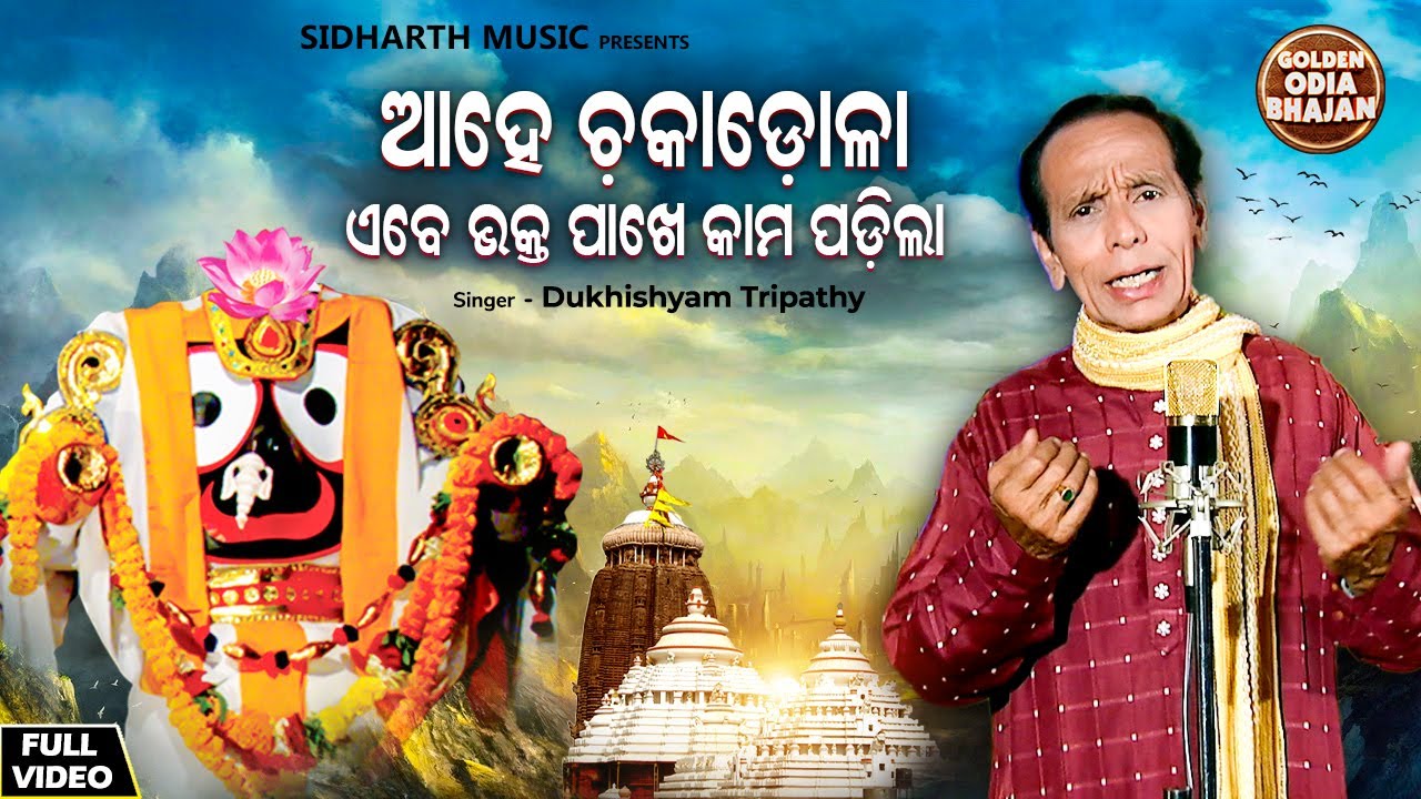 Ahe Chakadola Ebe Bhakta Pakhe Kama Padila - Jaganntha Bhajan | Dukhishyam Tripathy | ଆହେ ଚକାଡୋଳା