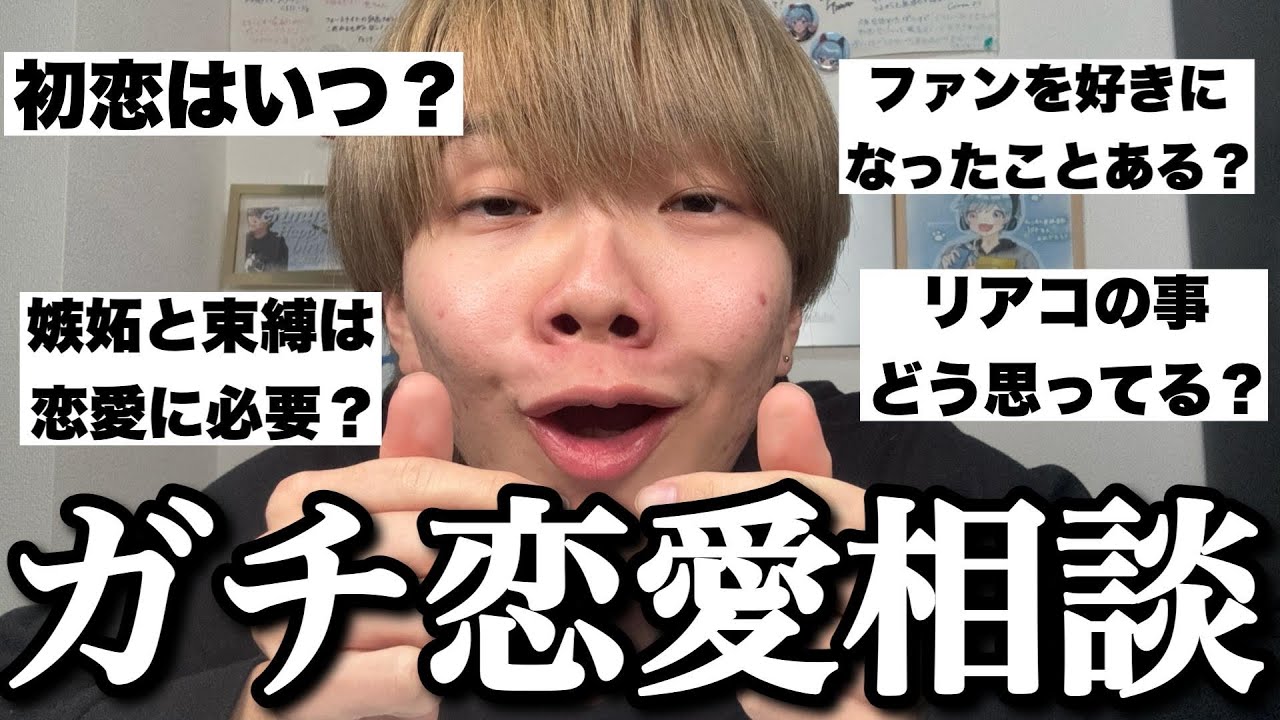 なぜかリアコがいるYouTuberの恋愛相談コーナー