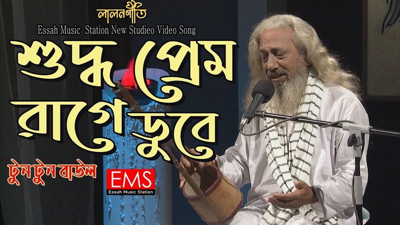 Suddho Prem Rage Dube | শুদ্ধ প্রেম রাগে ডুবে | Tuntun Baul | লালনগীতি | Lalon Giti Video Song | EMS