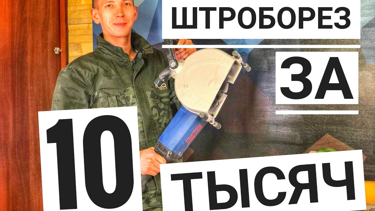 Обзор Штробореза 