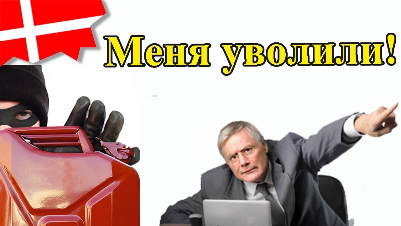 МЕНЯ УВОЛИЛИ за воровство топлива, которое я не совершал / №234