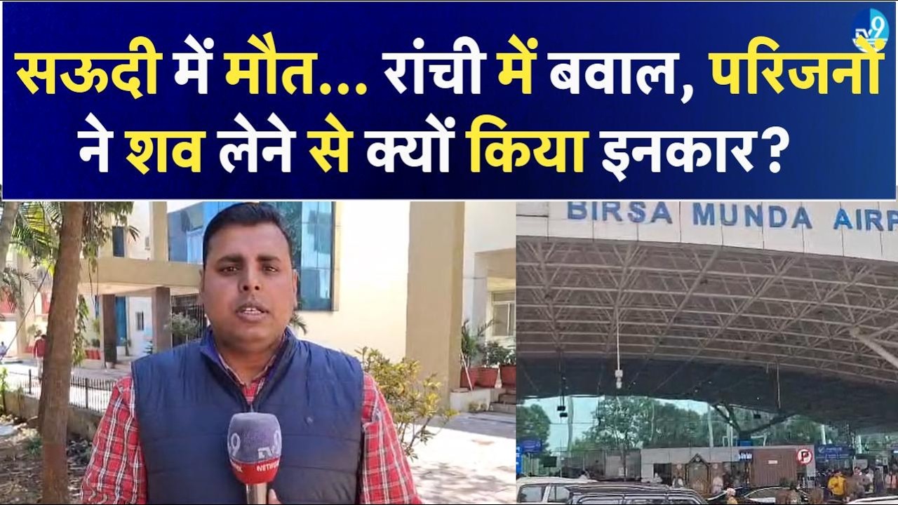 Saudi Arabia में काम करने गए Vijay Mahato का शव लेने से परिजनों ने क्यों किया इनकार? Ranchi News|JMM