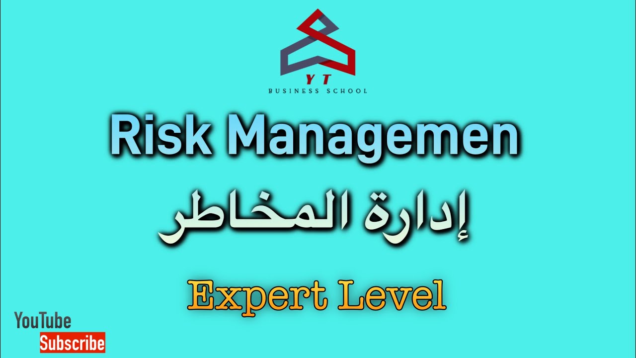 مصطلحات تخصصية (إدارة مخاطر-Risk Management) (عربي/English) 