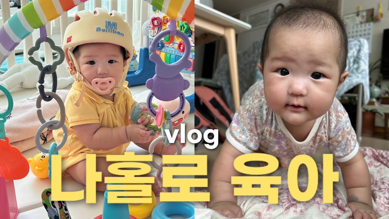 육아 브이로그 | 6개월도 안 된 아기가 벌써 혼자 앉아요✌🏻 | 24시간 독박육아의 현장 | 이앓이는 언제쯤 끝날까😭