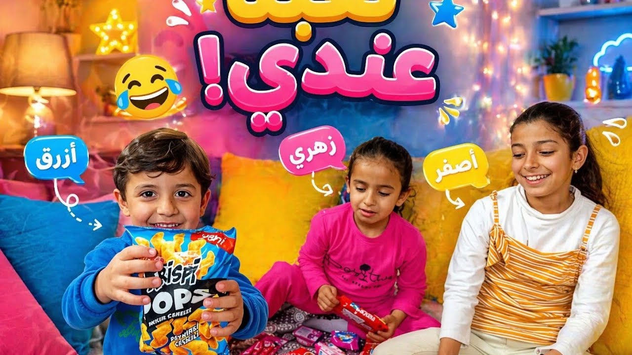 عملنا تحدي الالوان اختاروا لون الزهر والأصفر والأزرق .الربحان في اللون هوا😍