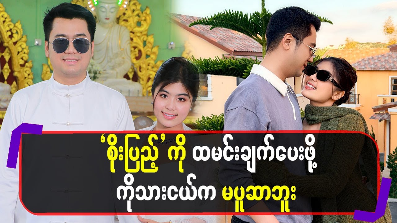 စိုးပြည့်ကို ထမင်းချက်ပေးဖို့ ကိုသားငယ်က မပူဆာဘူး