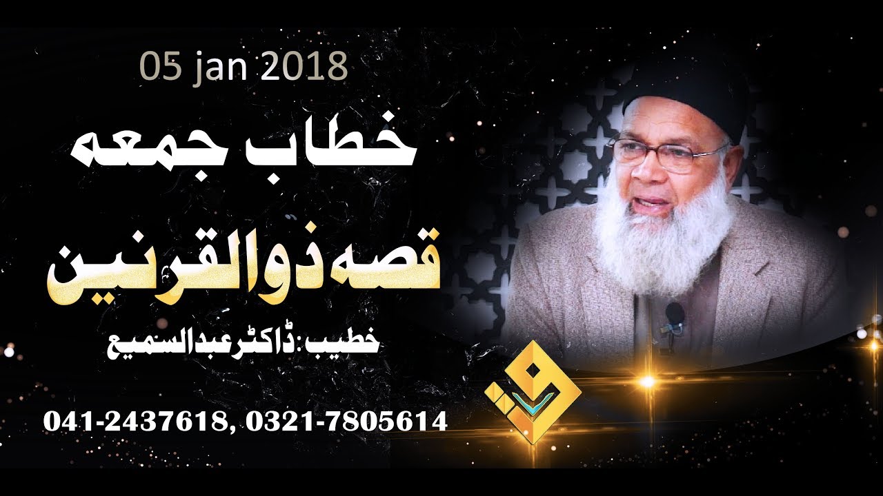 Dijilat (دجالیت ) Sura kahaf  ki roshni main  | Dr. Abdussamie | 12 - January- 2018