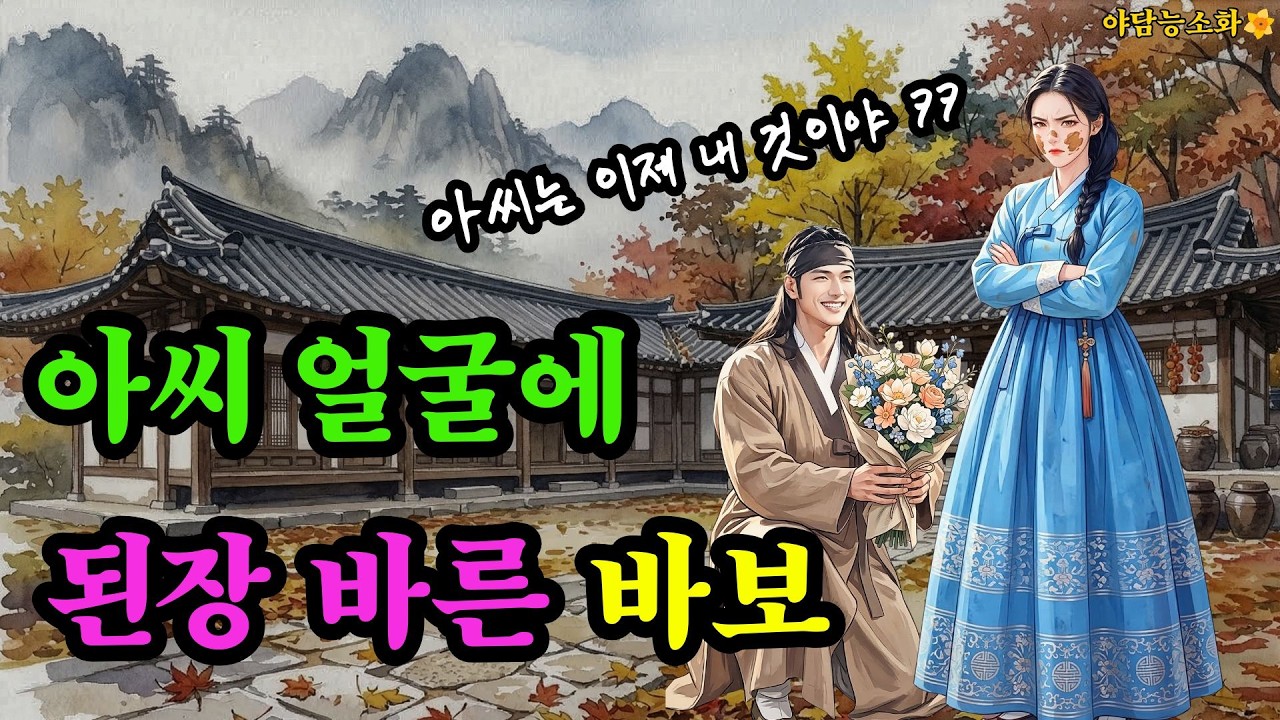 [야담 능소화155] 미인은 바보가 얻는다   | 야담 | 민담 | 전설 | 설화 | 옛날이야기 | 오디오북 | 사연 |수면동화 | 사극 드라마