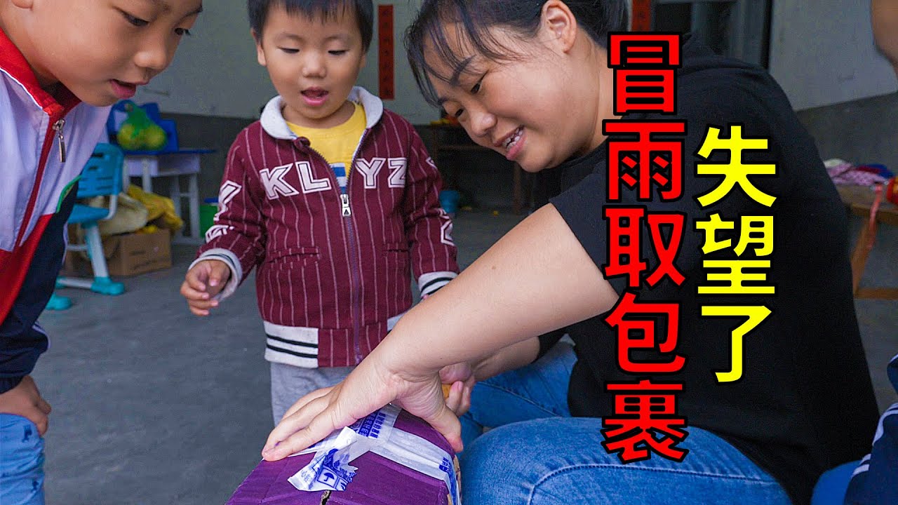 被老公騙去取快遞，一打開發現是小零食，媳婦好失望 | In the rain to pick up the express, is a snack, very disappointed