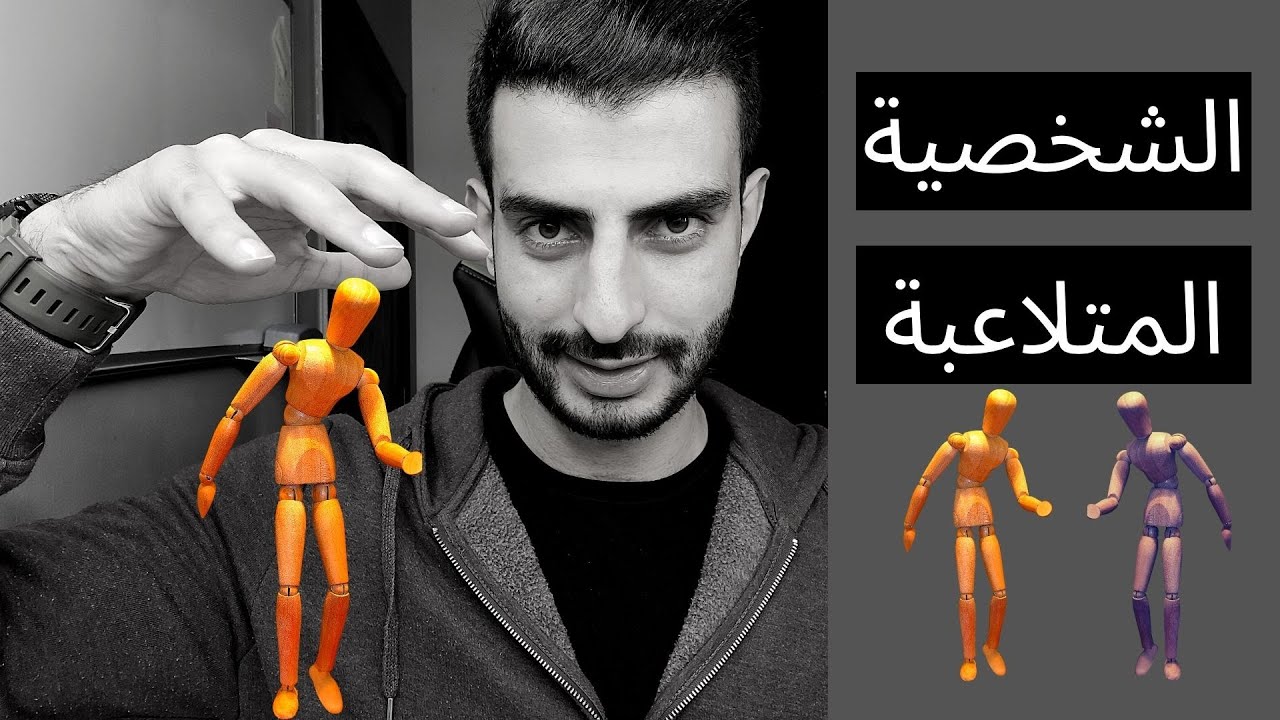 الشخصية المتلاعبة / الشخص المتلاعب