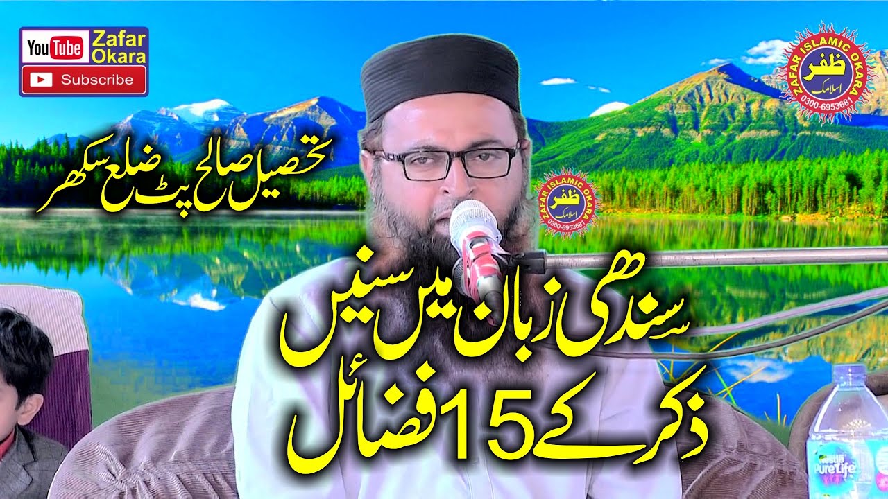 Molana Hafiz Shabir Jamali Topic Zikar Kay (15) Fazail.2023. Zafar Okara