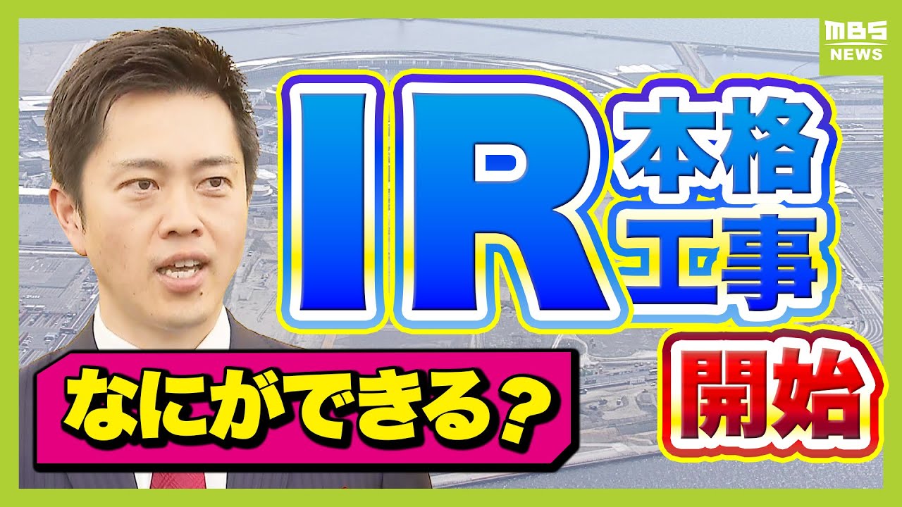 【万博会場に隣接】日本初『ＩＲ』の本格工事開始　最高級ホテルや劇場、Ｆ１誘致も！？吉村知事「大阪経済がさらに成長する起爆剤になると確信」（2025年4月24日）