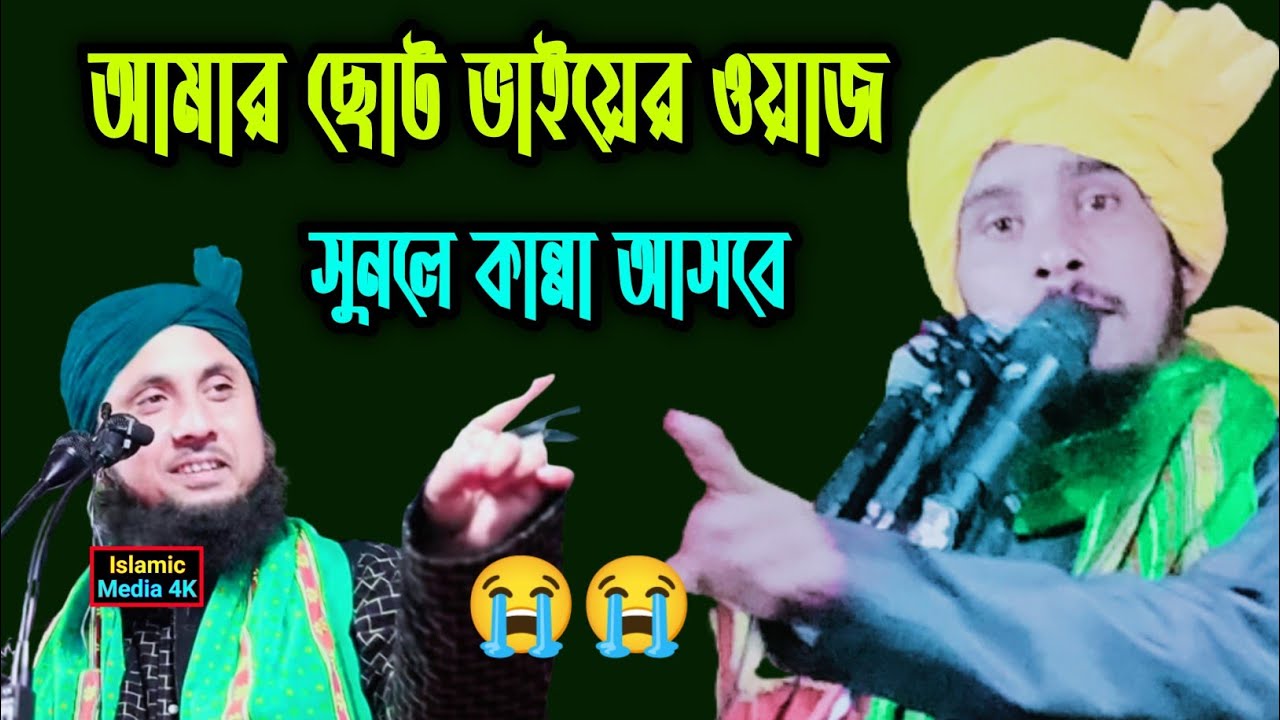আমার ছোট ভাইয়ের ওয়াজ সুনলে কান্না 😭 আসবে।। Hazrat Maulana Qari Kamrul Islam Saheb ।। নতুন ওয়াজ