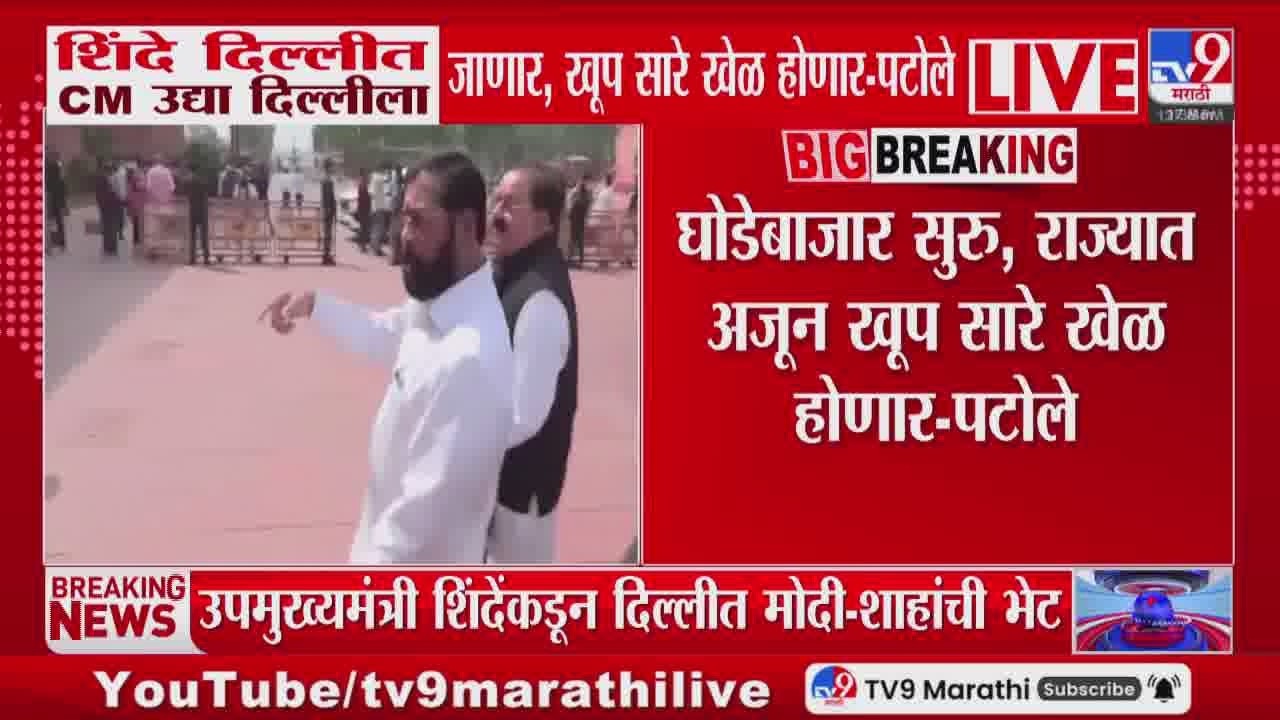 Eknath Shinde यांच्या दिल्ली दौऱ्यावरुन पटोलेंची टीका, नेमकं काय म्हणाले?