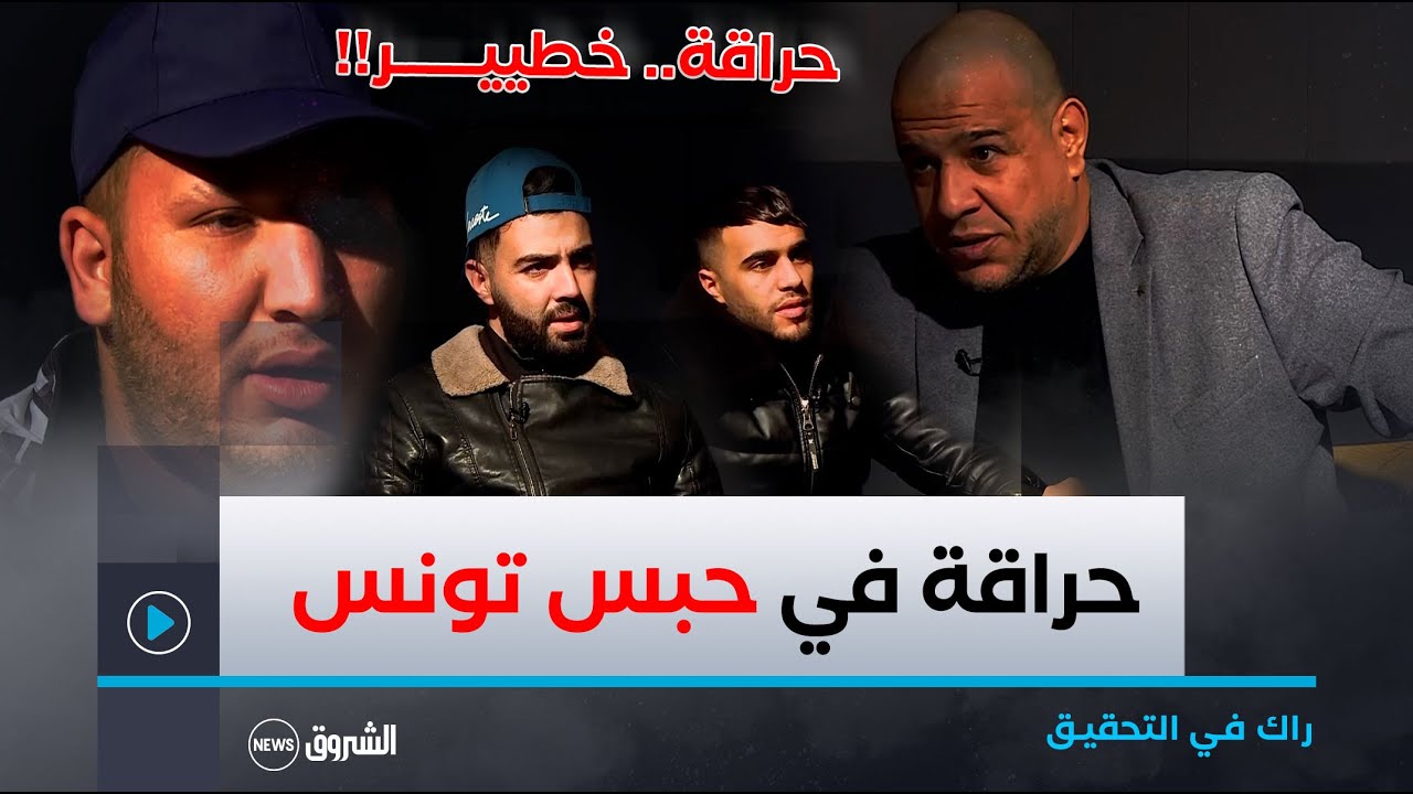 شهادات حية عن حراقة متوفيين ولكن أحياء في سجن تونس