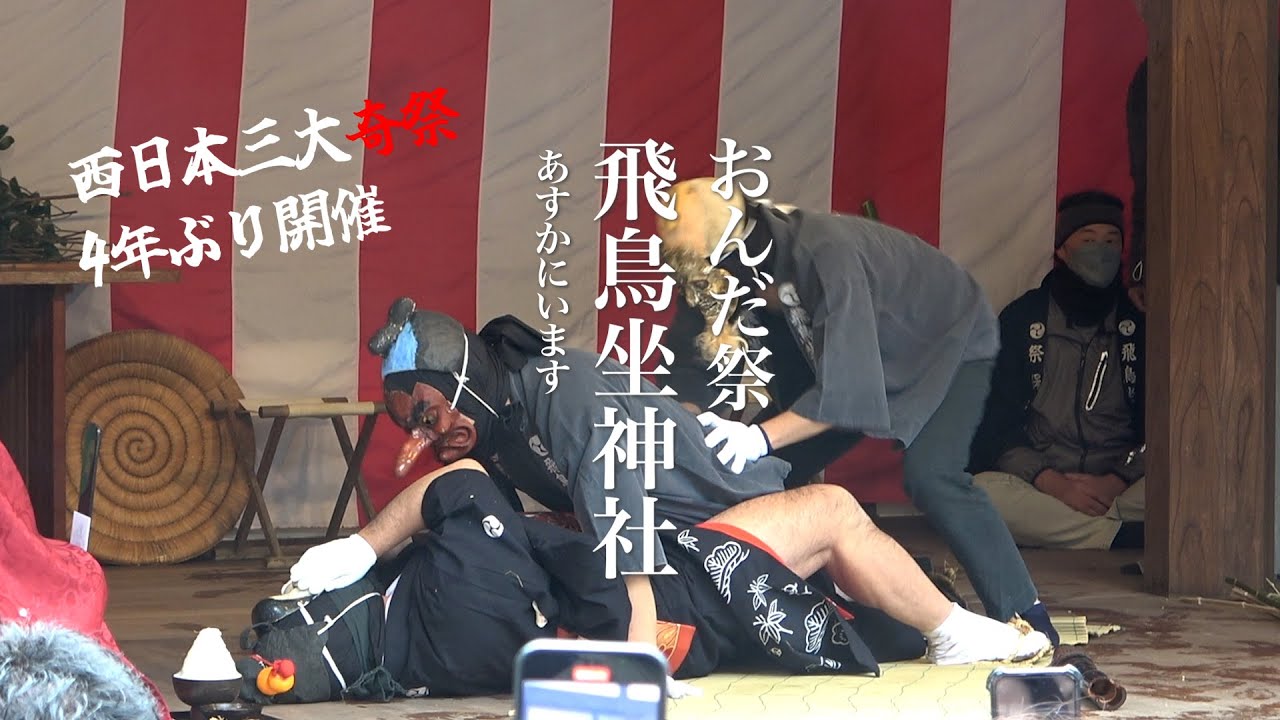 4年ぶり 天下の奇祭「おんだ祭」 飛鳥坐神社（あすかにいますじんじゃ）奈良県明日香村