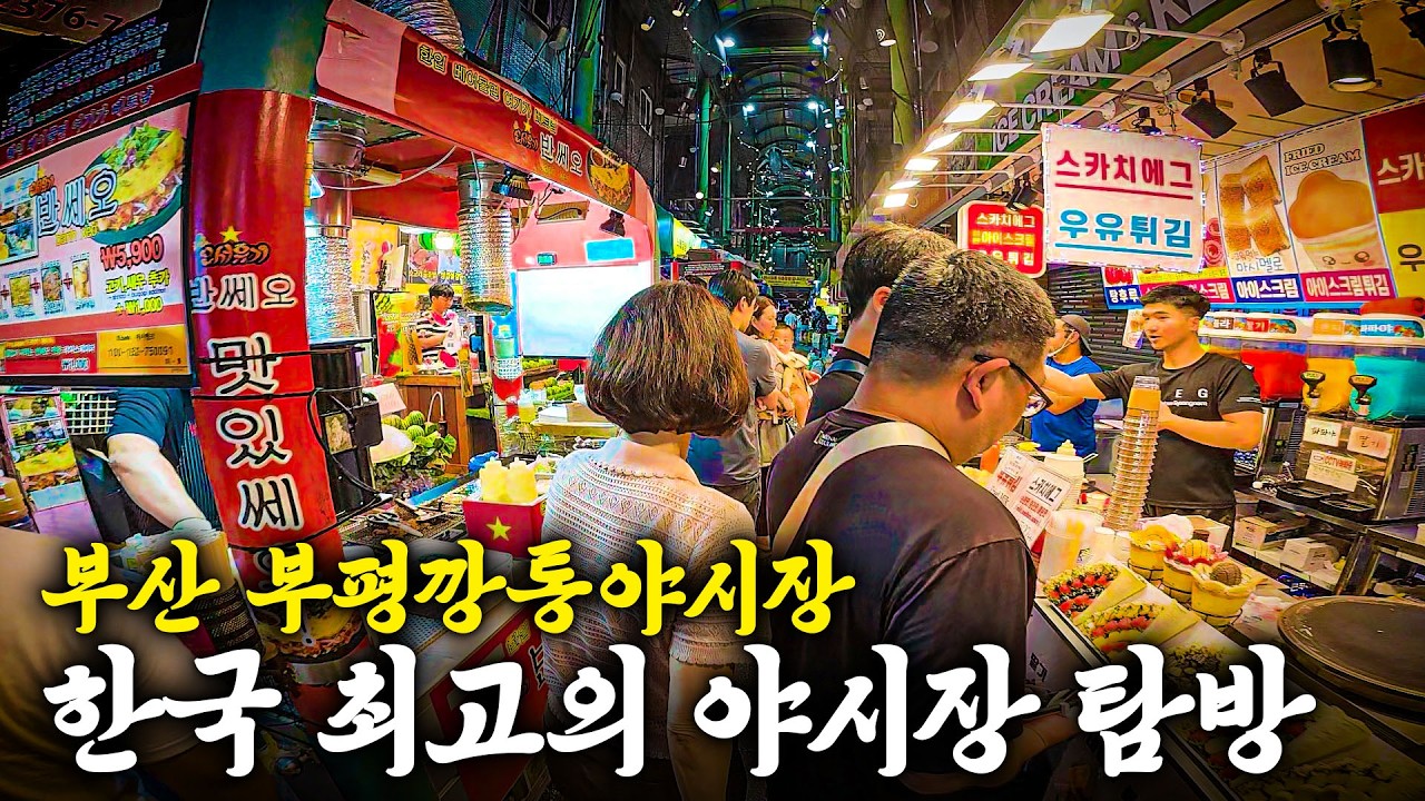부산 깡통야시장에는 어떤 맛집들이 있을까?