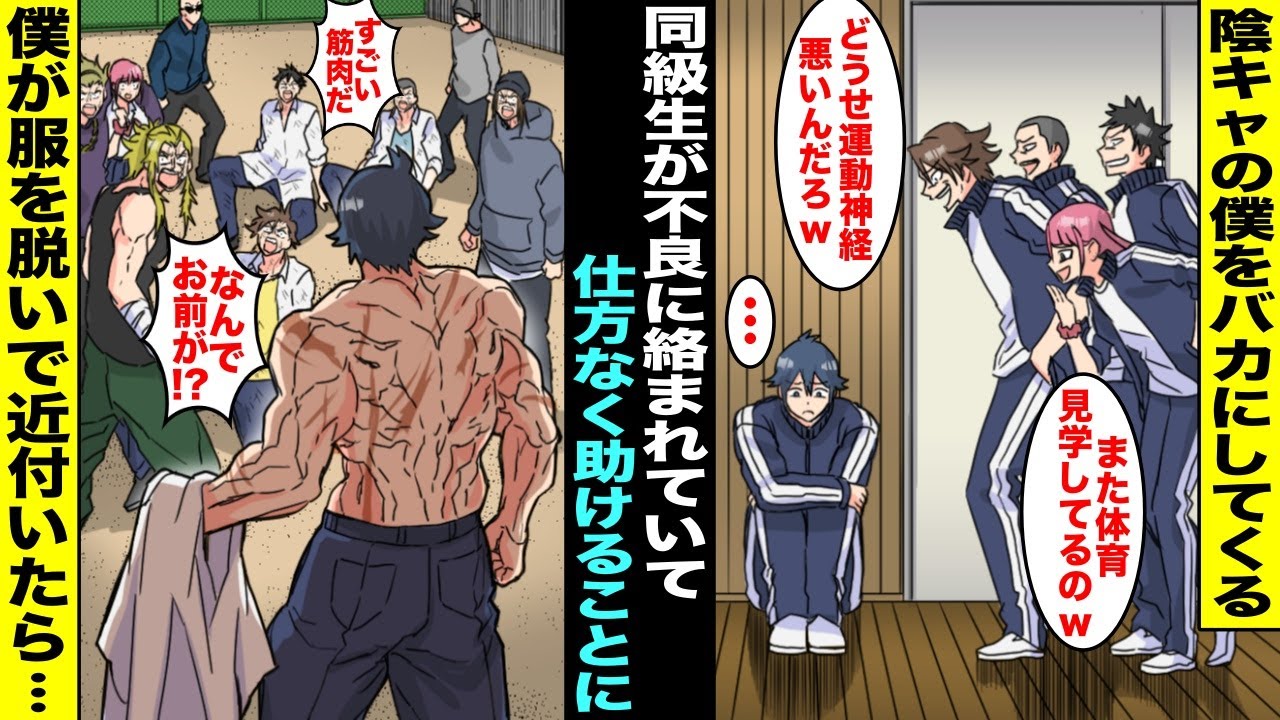 【漫画】体育をいつも見学している物静かな陰キャな僕は同級生にバカにされていた…ある日、同級生たちが不良に絡まれていたので仕方なく服を脱いで近付いたら僕の筋肉を見た不良たちがガタガタと震え出し・・・
