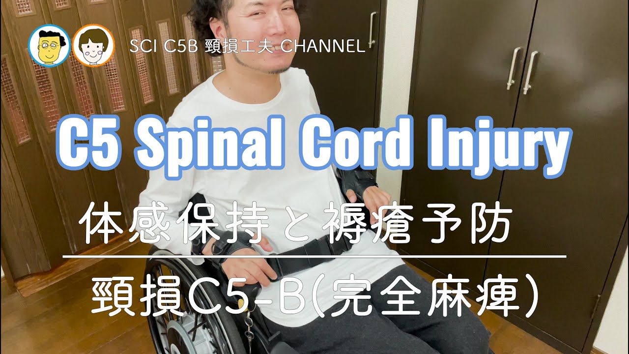#20 頸損工夫 体幹保持と痙性予防 車いす生活 頸髄損傷 C5 SCI