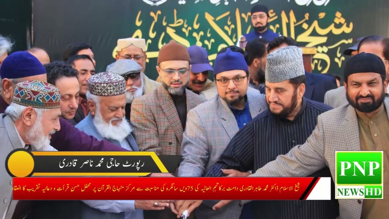 شیخ الاسلام ڈاکٹر محمد طاہرالقادری دامت برکاتہم العالیہ کی 75ویں سالگرہ کی مناسبت سے مرکز منہاج