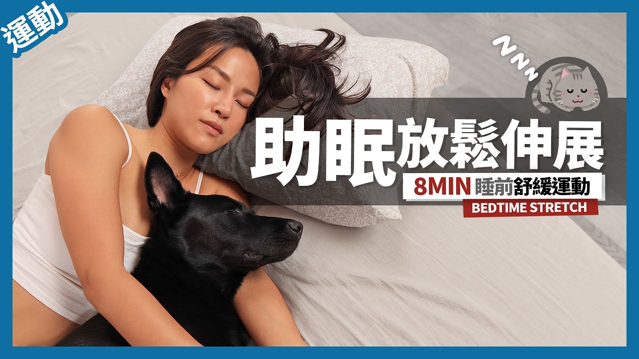 8分鐘 睡前運動｜伸展放鬆好助眠｜床上運動