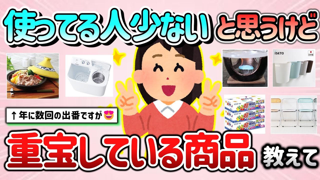 【有益スレ】使ってる人少ない＆年に数回の出番だけど、重宝してる商品教えて！【ガルちゃんGirlschannelまとめ】