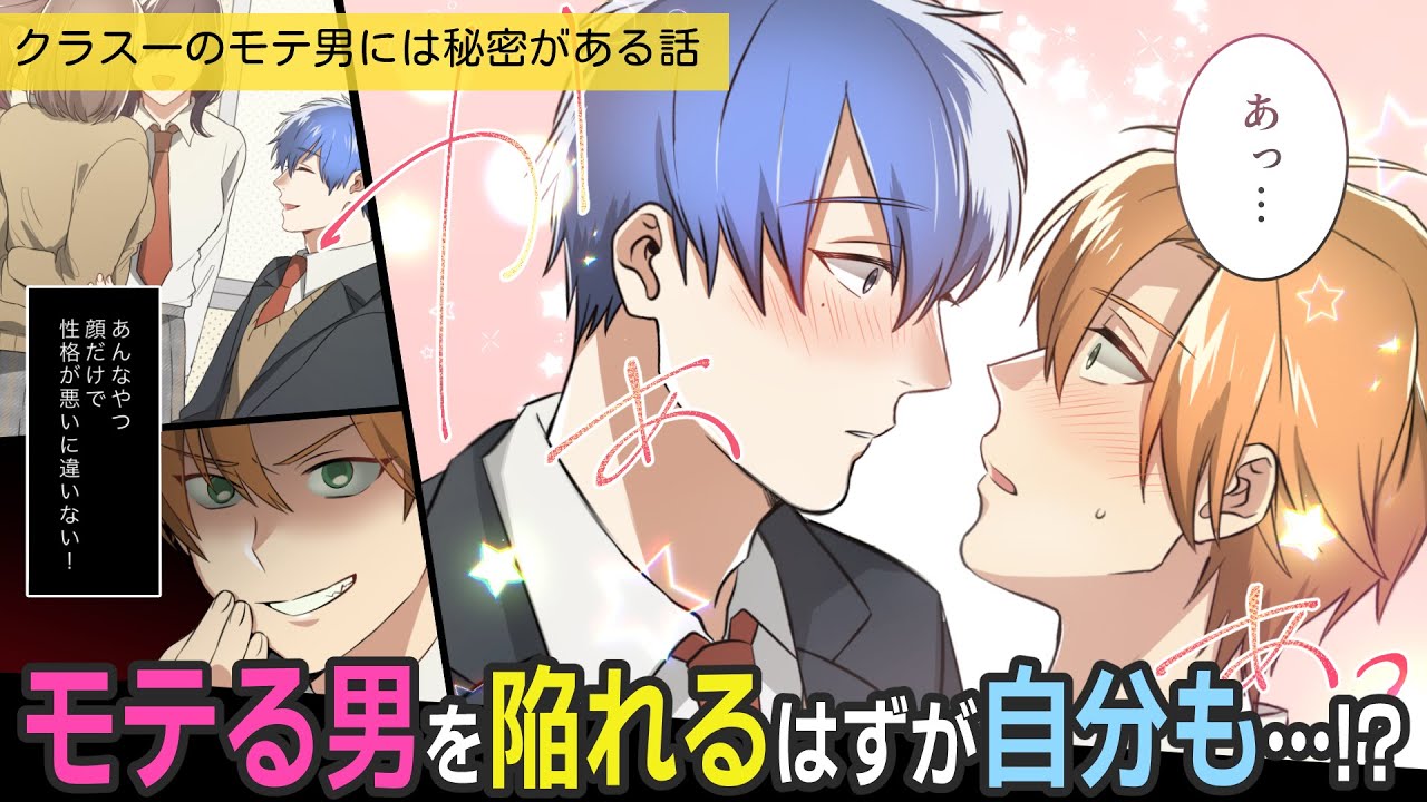 高校デビューがしたい俺の目の前に立ちはだかる、クラス一のモテ男！どうにか弱みを握ろうと&hellip;⁉【BLアニメ】