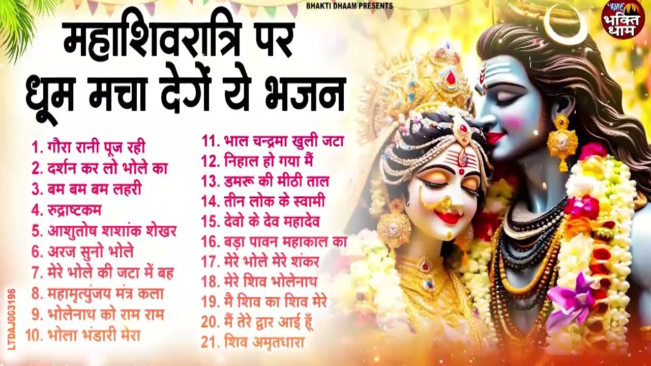 #महाशिवरात्रि पर धूम मचाने वाला नॉनस्टॉप सुपरहिट शिव जी भजन 2026 ll #Shiv Ji Ke Nonstop Top Bhajan