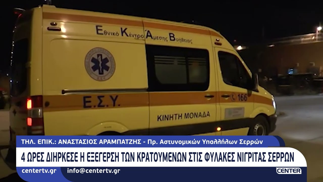 4 ώρες διήρκεσε η εξέγερση των κρατουμένων στις φυλακές Νιγρίτας Σερρών