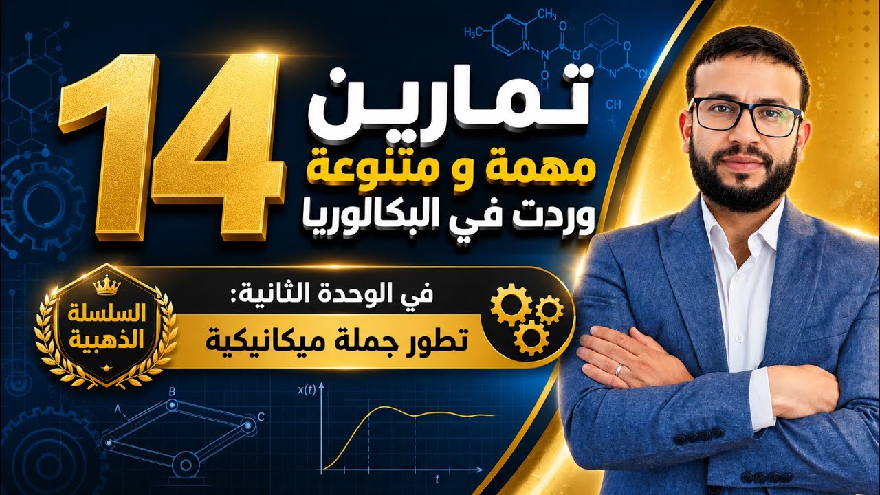 السلسلة الذهبية في الميكانيك : حل 14 تمرين في الوحدة 02 وردت في البكالوريات السابقة