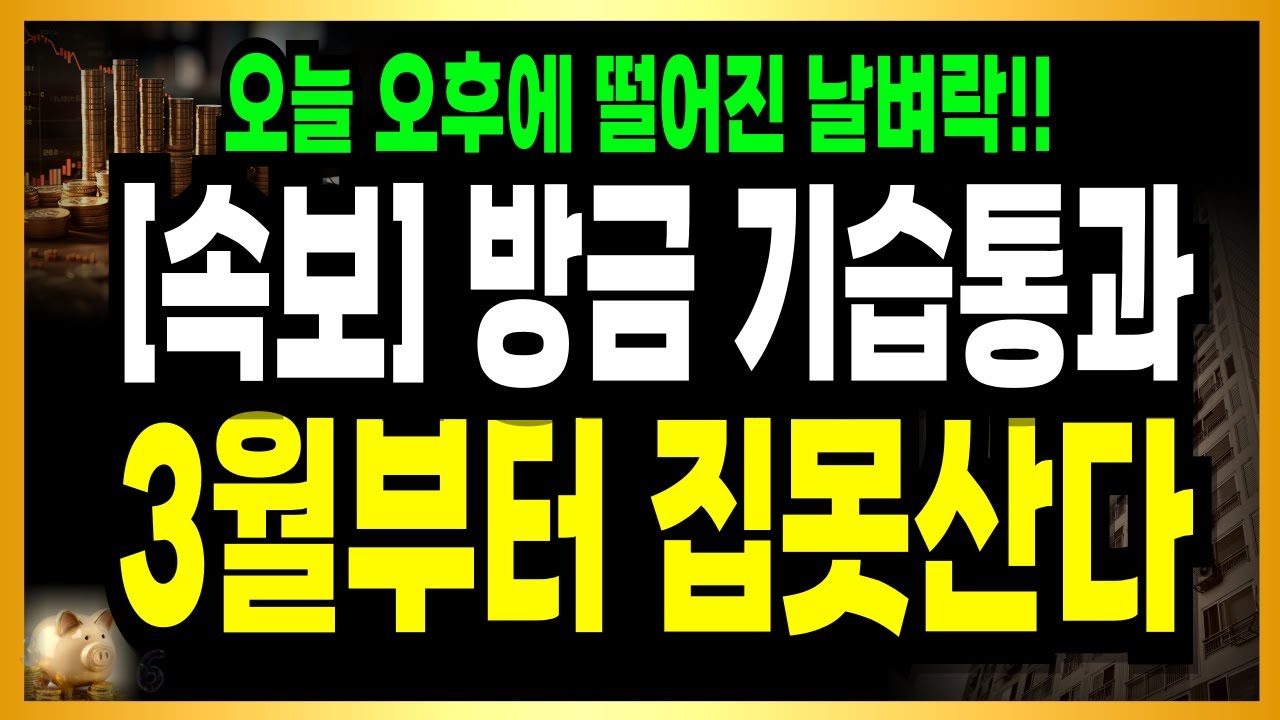 오늘 오후 4시 발칵 뒤집혔다! 부동산 시장 완전히 달라집니다!