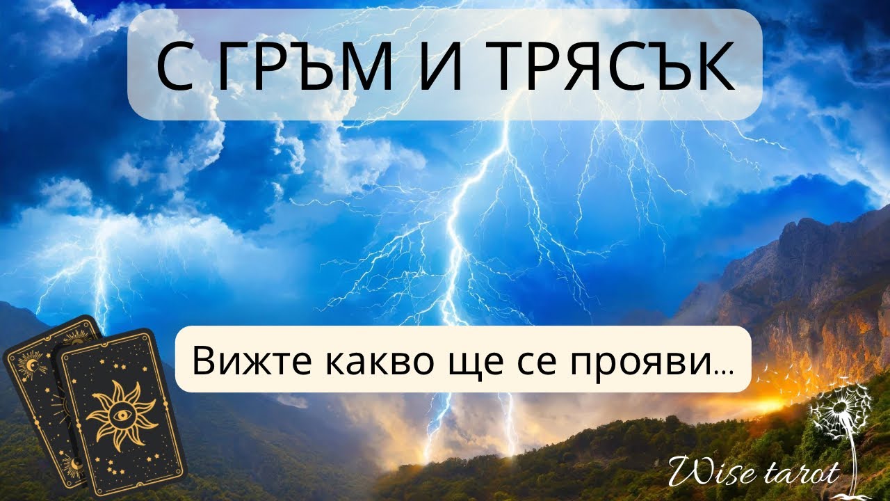 ⚡️Нещо с ГРЪМ И ТРЯСЪК ЩЕ СЕ ПРОЯВИ! Таро карти