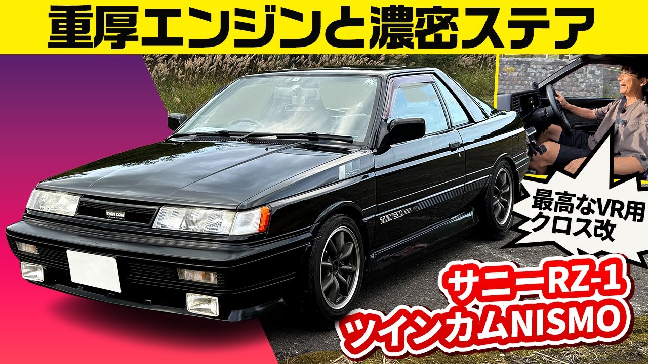 【日産サニー RZ-1 ツインカム NISMO】想像以上に広い荷室、1.6Lエンジンのトルクが太い【北海道キューマルカーミーティング2024】
