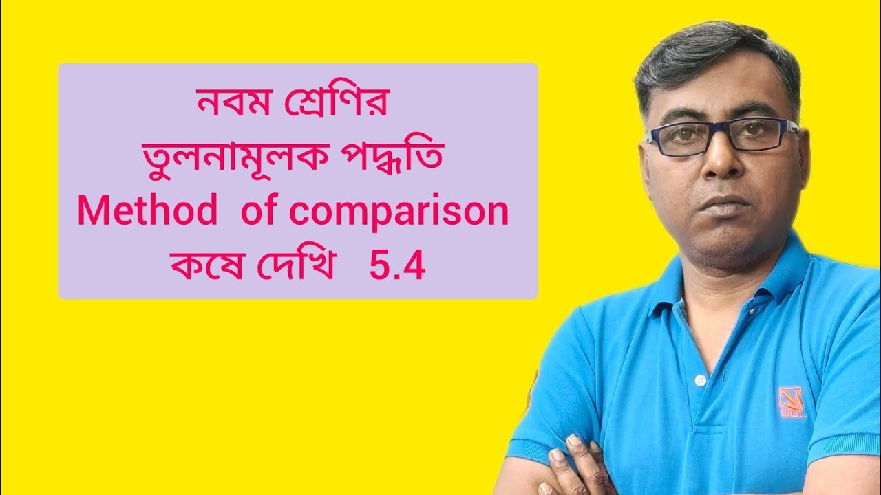 Wbbse class 9||রৈখিক সহসমীকরণ || তুলনামূলক পদ্ধতি || কষে দেখি 5.4|| দাগ নং 5(i-iv)
