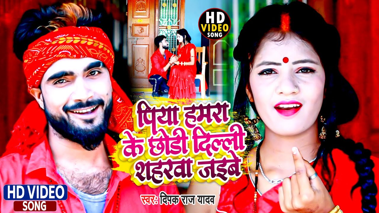 #VIDEO|#Deepak_Raj_Yadav | पिया डराईवर शहरवा जाहो हो | #Antra_Singh_Priyanka | New #Jhumta_Song_2022