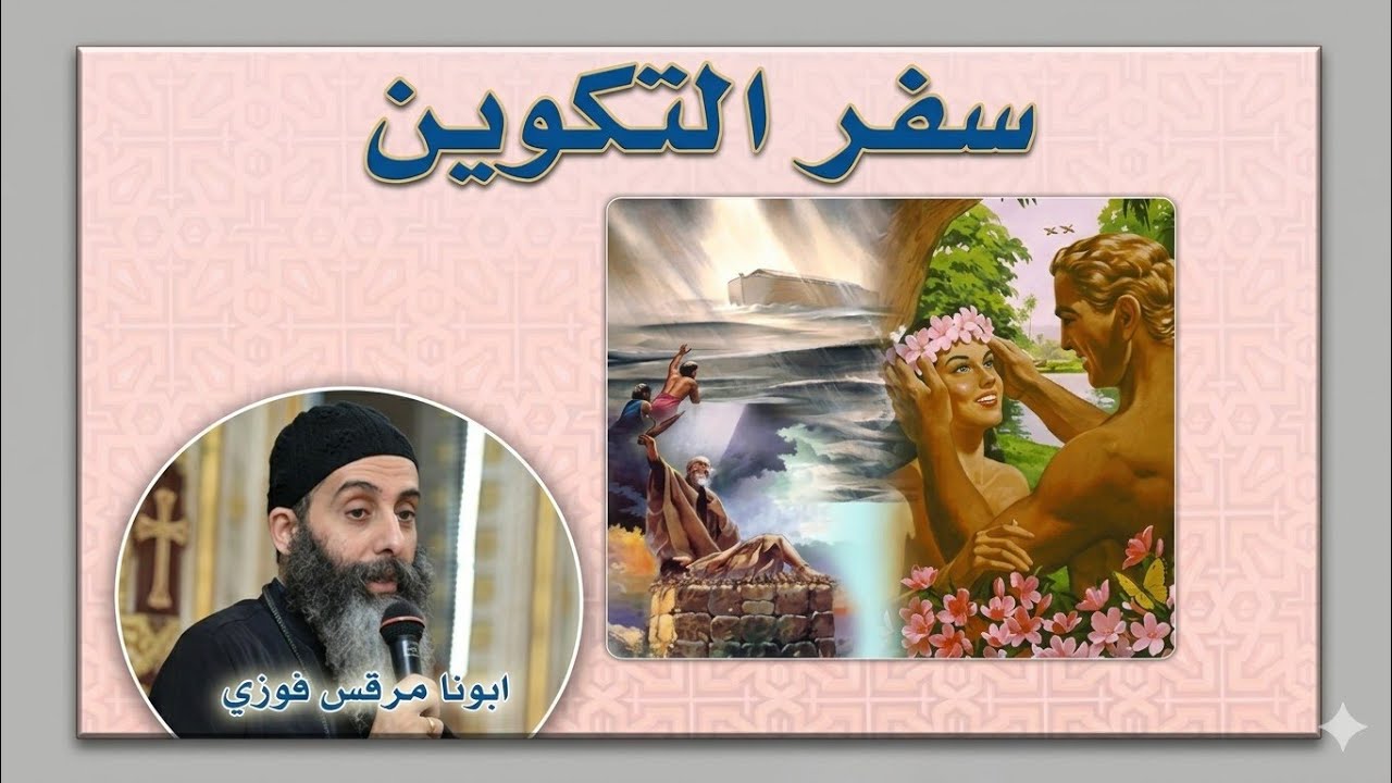 تفسير سفر التكوين اصحاح 3.ابونا مرقس فوزي 
