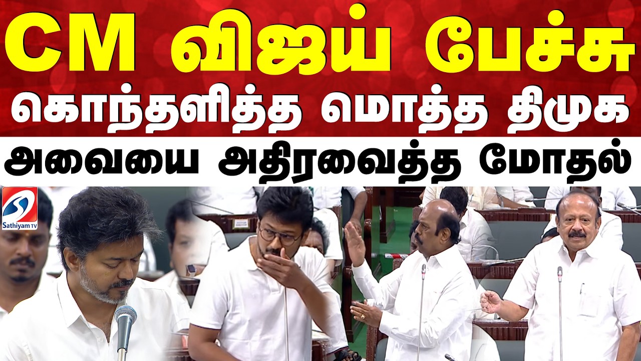 TN assembly | Cm vijay | DMK vs TVK | CM விஜய் பேச்சு - கொந்தளித்த மொத்த திமுக