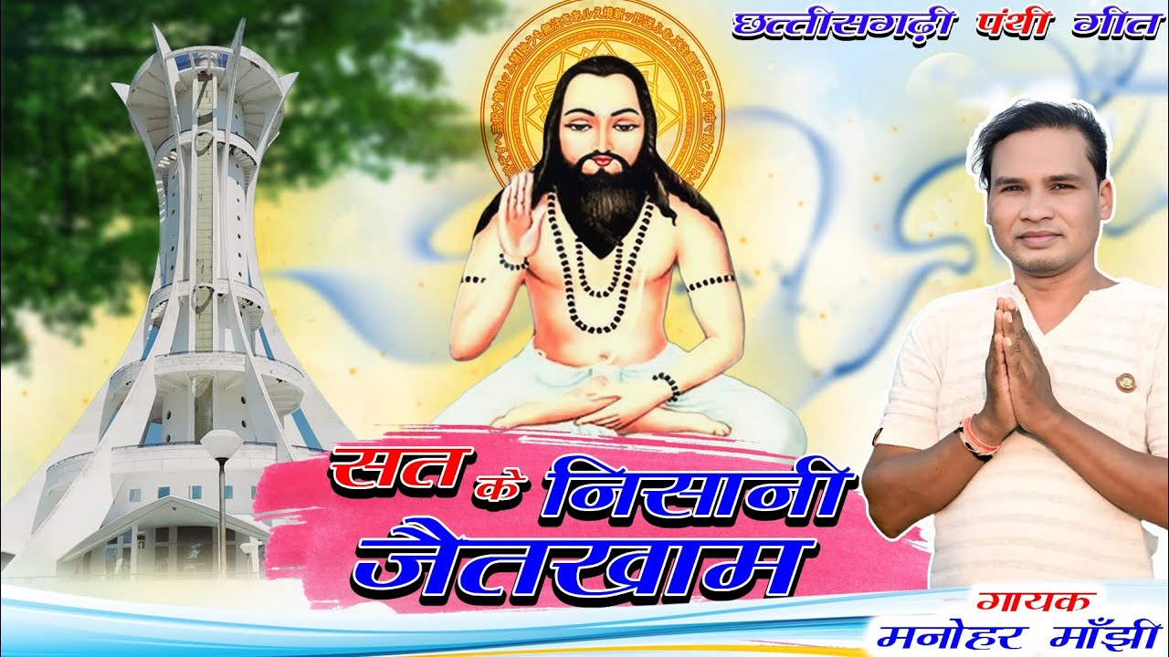 SAT KE NISANI JAITKHAAM || MANOHAR MANJHI || SONIKOYAL || ASHISH NIRALA || TD KAIWARTYA ||