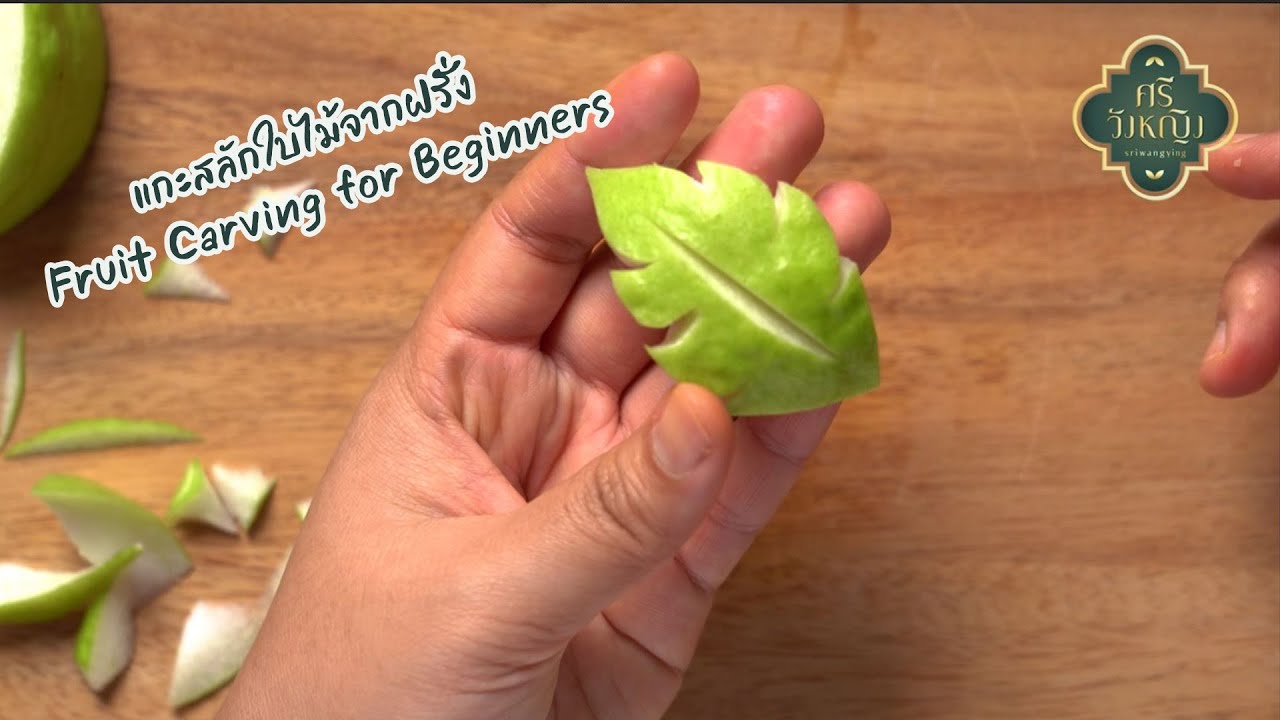 แกะสลักใบไม้จากฝรั่ง | Fruit Carving for Beginners | ศิลปะการแกะสลักผักผลไม้