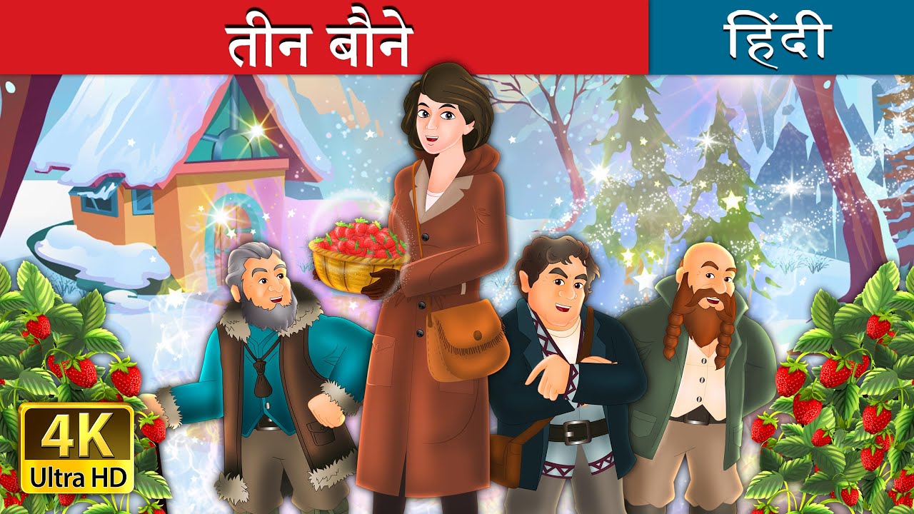 तीन बौने | Three Dwarves in Hindi | @HindiFairyTales