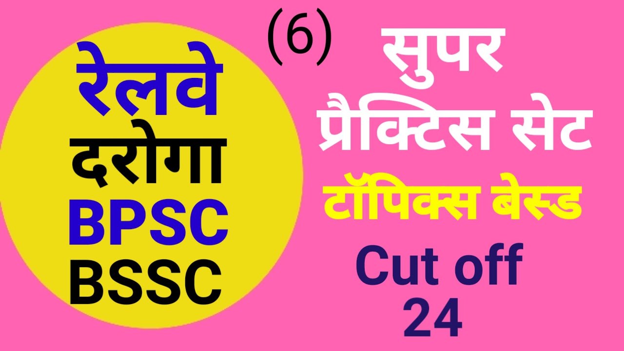 Super Practice Set || Railway || Daroga || BPSC || BSSC || Shandar Questions || ( 6 )