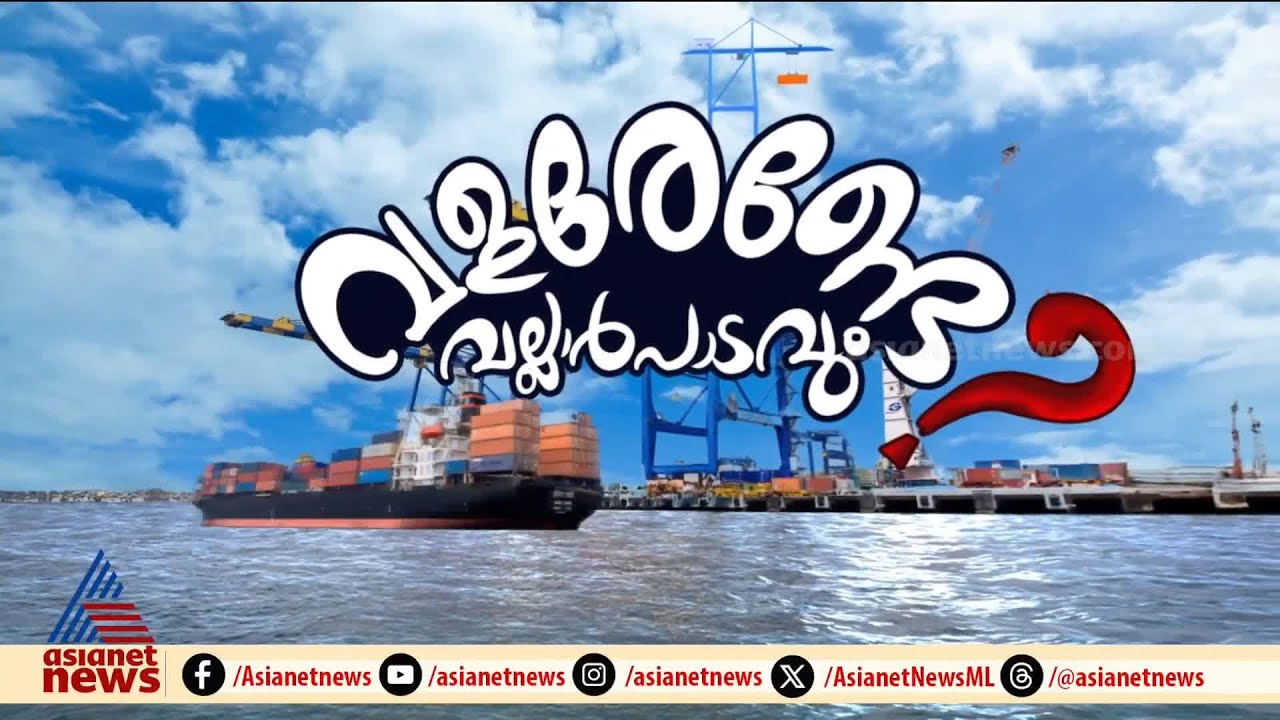 14 വർഷങ്ങൾക്കിപ്പുറവും പ്രഖ്യാപനത്തിന്റെ പകുതിപോലും ലക്ഷ്യം കണ്ടില്ല, വളരണ്ടേ വല്ലാർപാടവും?