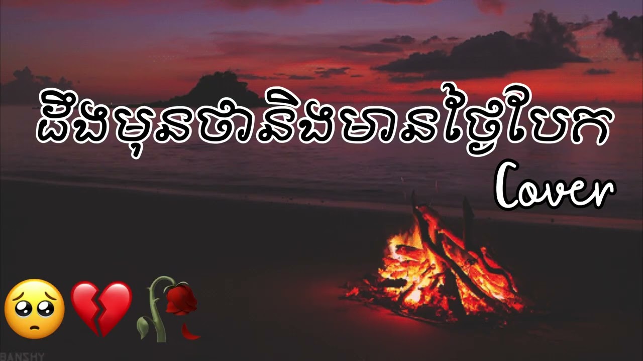 បទសេដ🥺💔🥀. ដឹងមុនថានិងមានថ្ងៃបែក