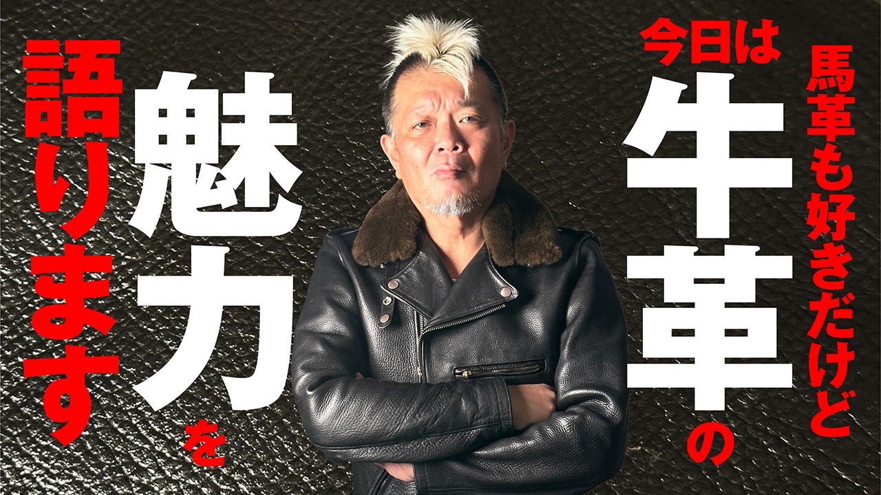【牛革復権】モヒカン小川も驚いた！こんな牛革 見たことある？┃モヒカン小川のレザーチャンネルvol.135