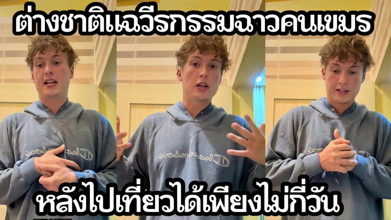 ต่างชาติออกมาแฉวีรกรรมฉาวคนเขมร หลังไปเที่ยวกัมพูชาได้เพียงไม่กี่วัน
