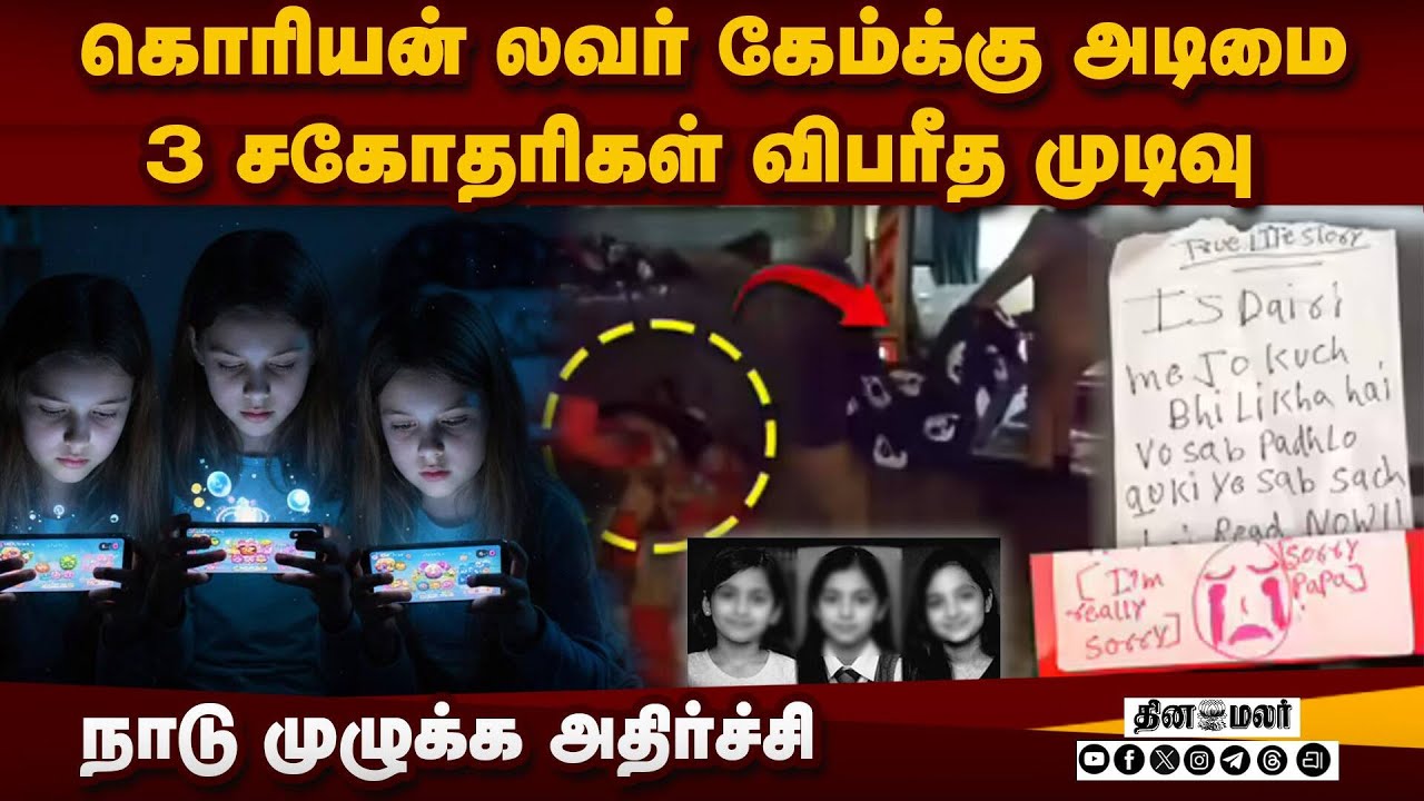 கொரியன் லவர் கேமால் வினை உயிரை மாய்த்த உபி சகோதரிகள் | 3 minor sisters jump from 9th floor